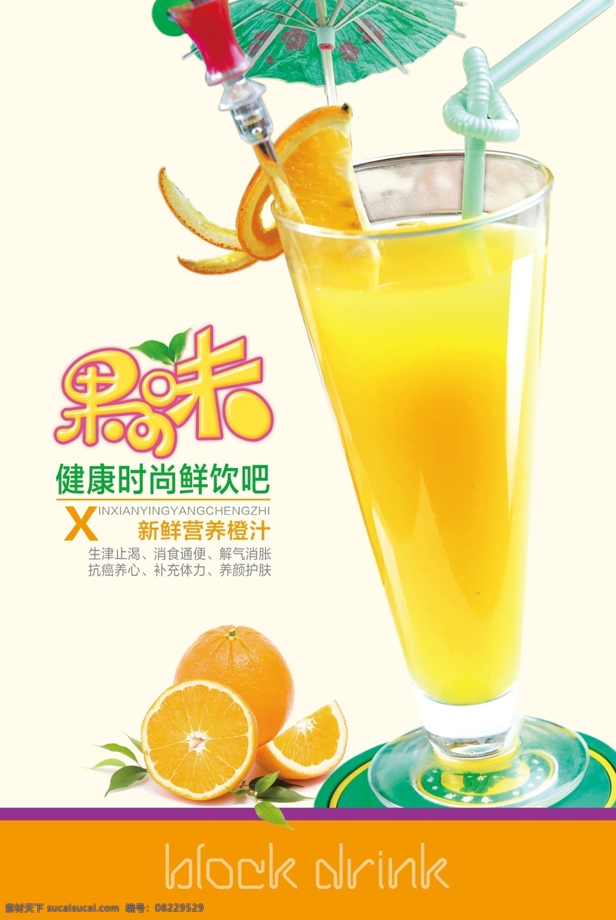 柳橙汁 橙汁 饮料 果汁 海报 冷饮 其他模版 广告设计模板 源文件