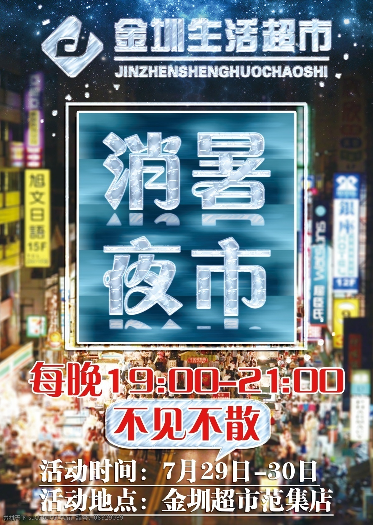 消暑 夜市 超市 dm 超市活动 冷冻字 冰冻字 3d 消暑夜市 超市夜市 冷冻 冰冻 寒冰 夜场 超市夜场 活动 超市冷冻 超市类 dm宣传单