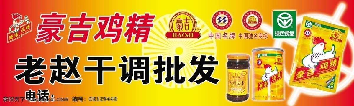 豪吉鸡精 鸡精 中国免检 中国驰名商标 调料 绿色食品标志 分层 源文件库