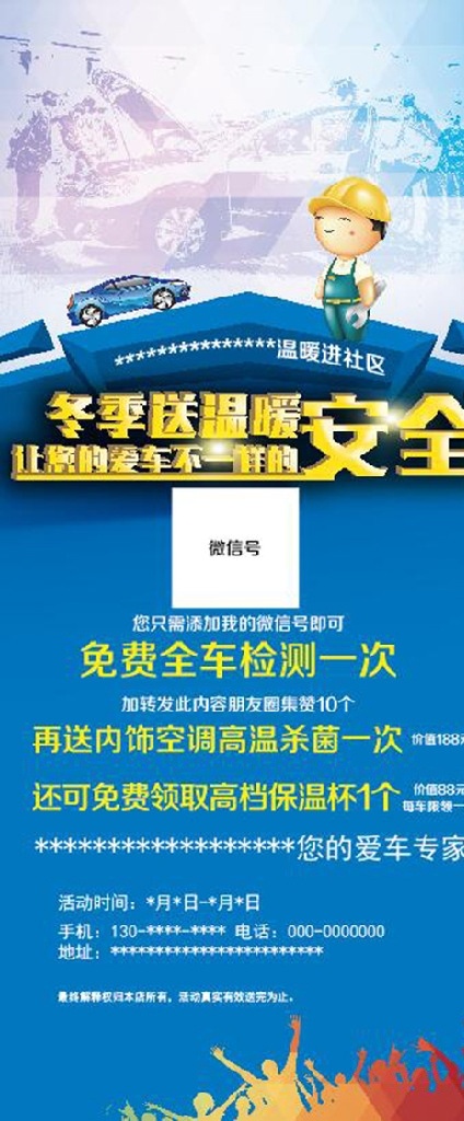汽车保养 冬季 送温暖 让您的爱车 不一样的安全 免费全车检测 汽车美容