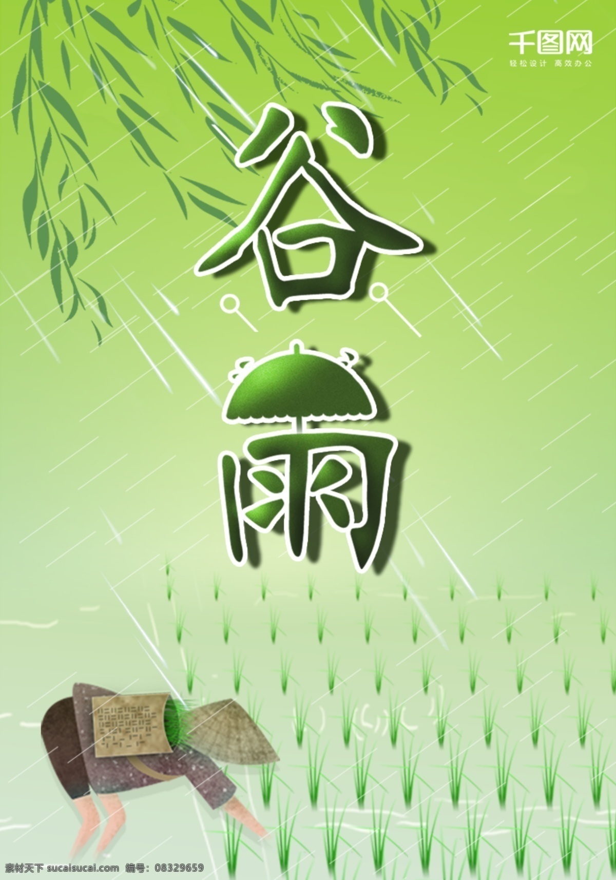 春天 谷雨 节日 海报 背景 春 雨 小清新海报 二十四节气 春雨 谷雨海报