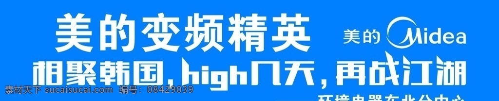 high 再战江湖 美的精英 美的标志 条幅 海报 展架 展板 喷绘