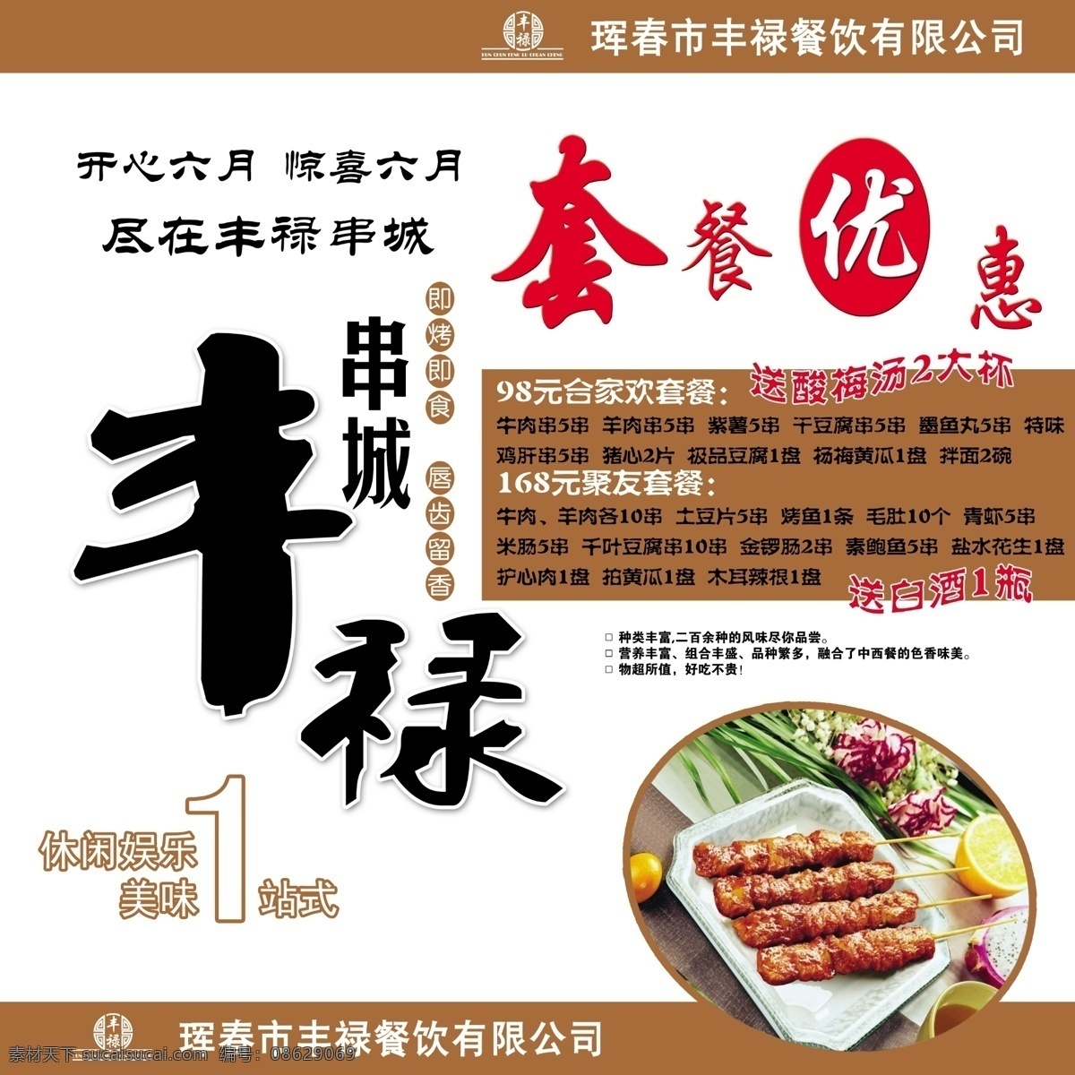 彩页 餐饮 串 大气 分层 干净 广告设计模板 丰禄 展板 套餐 串城 串店 展架 开心六月 惊喜六月 秘制家创 休闲 娱乐 美味 即烤即食 唇齿留香 1站式 优惠 活动 源文件 展板模板