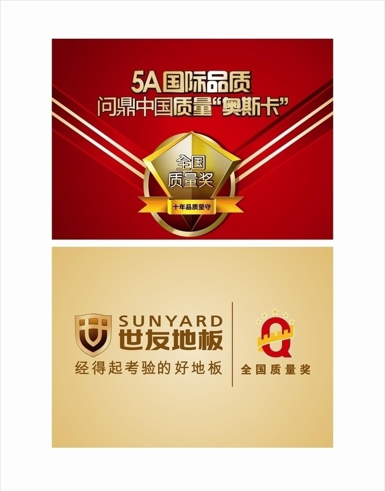 世 友 地板 全国 质量奖 吊 旗 全国质量奖 世友地板 5a国际品质 中国 质量 奥斯卡 矢量