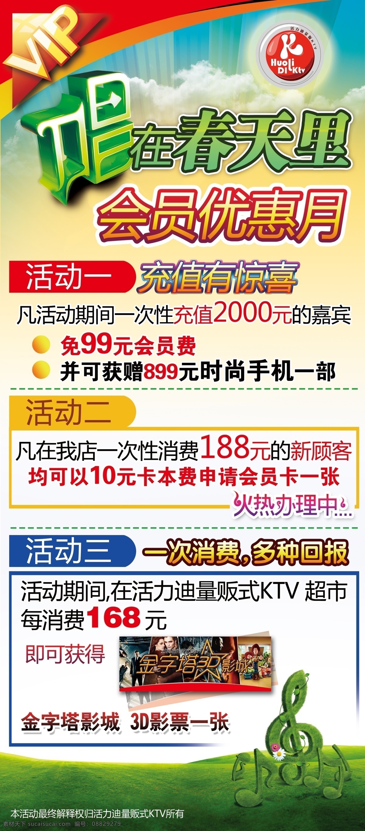 量贩 式 ktv 活动 展架 量贩式 ktv展架 优惠 会员 春天里 春天 唱在春天里 广告设计模板 源文件