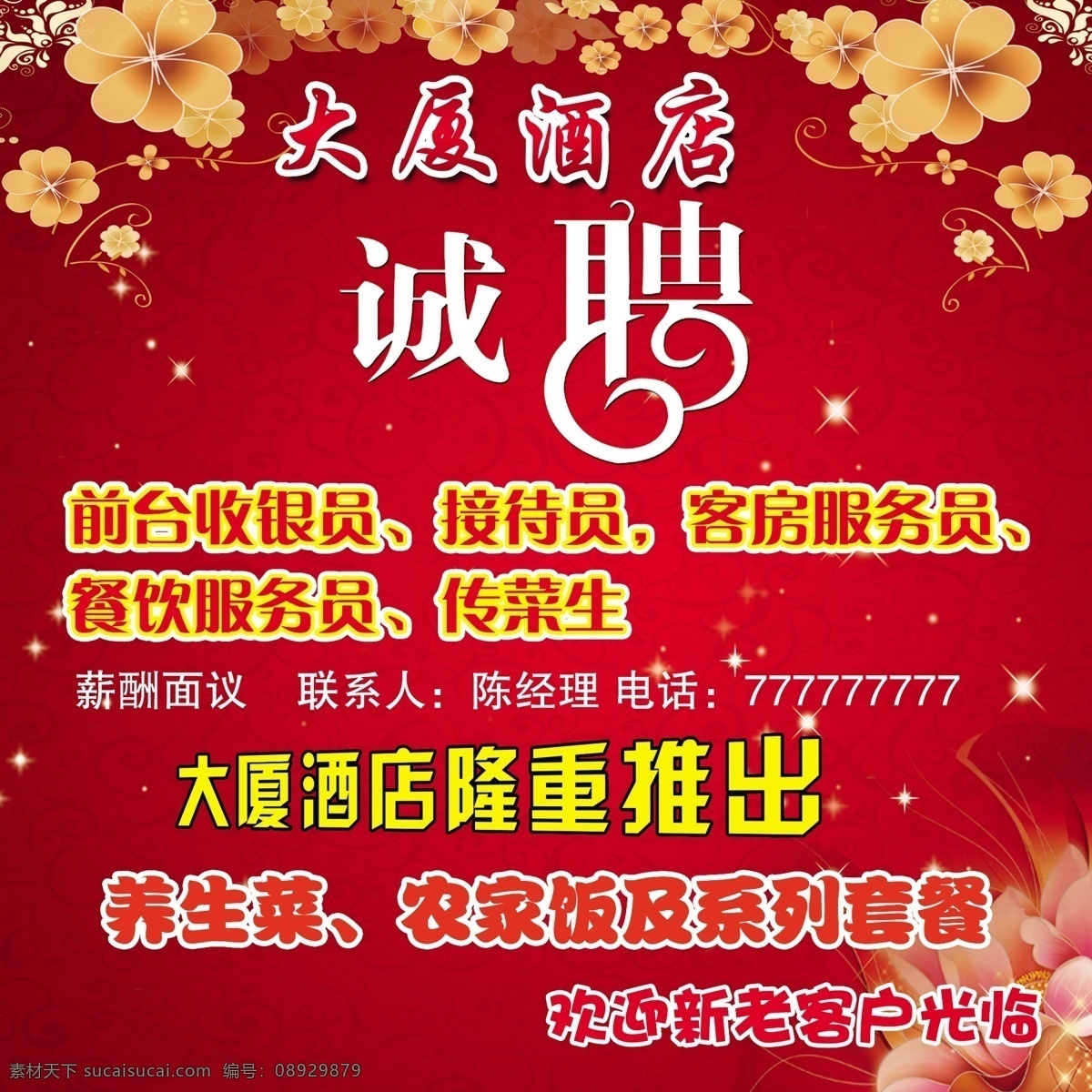 酒店 招聘 红色 明显 诚聘