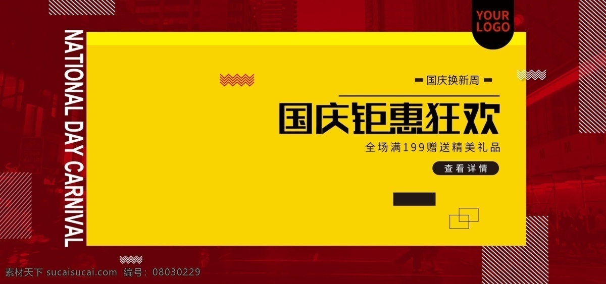 电商 淘宝 国庆 换 新 周 红色 海报 banner 国庆节 新品上市 城市 国庆换新周 华诞69周年 2018 十月一 黄金周 换新季 国庆钜惠狂欢 立体 美妆 护肤 家电 红色黄色