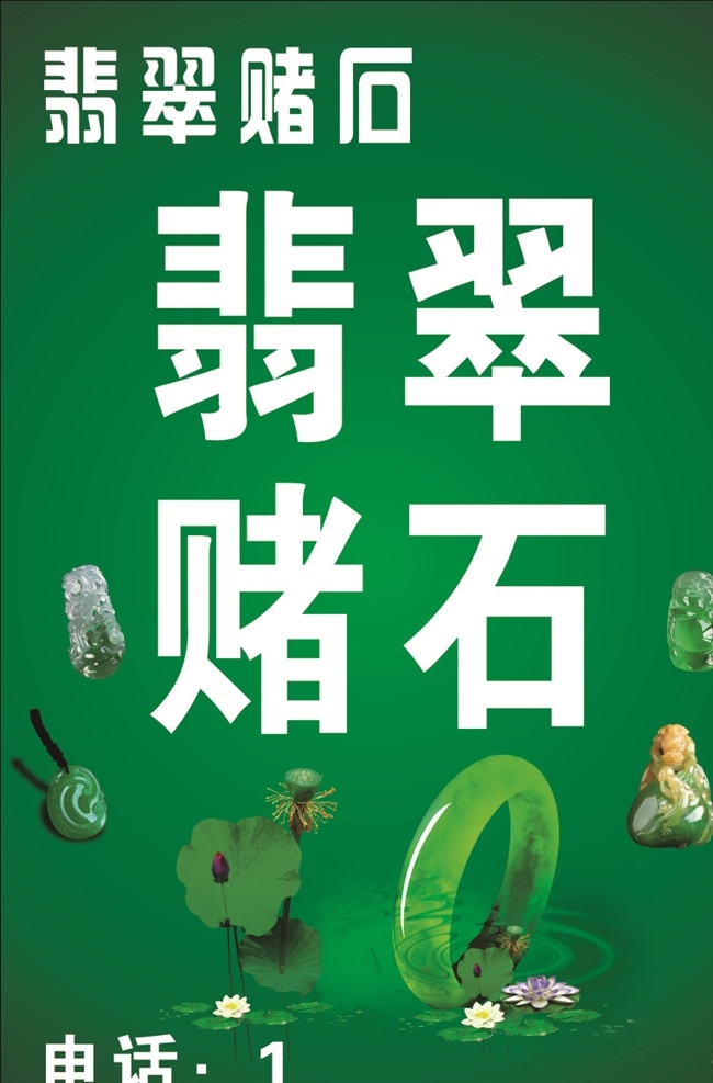 赌石 绿色海报 翡翠海报 赌石海报
