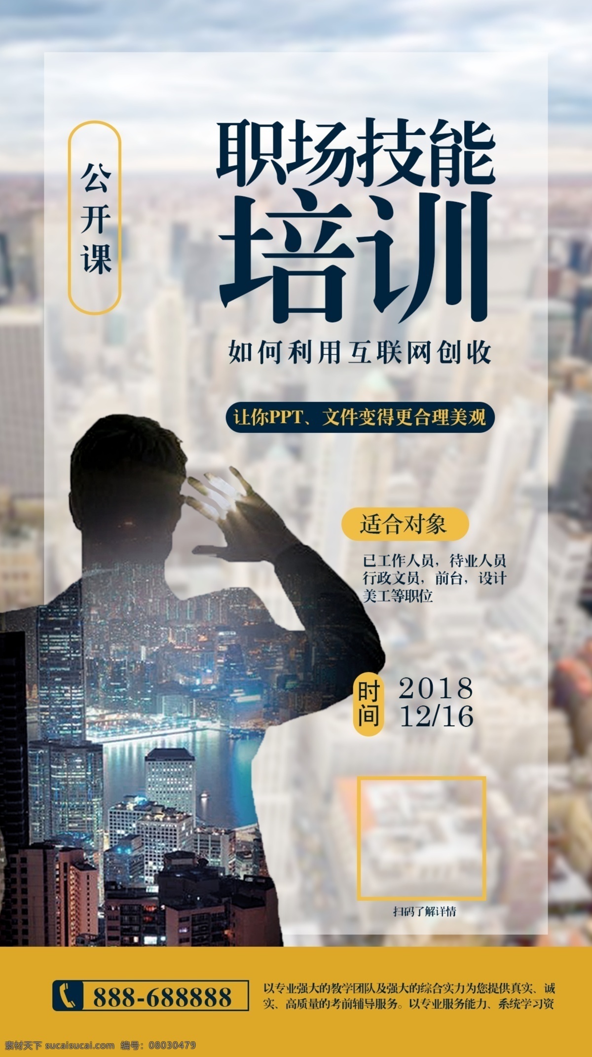 职业技能 培训 手机 海报 职业人物 手机海报 课程宣传 商业海报