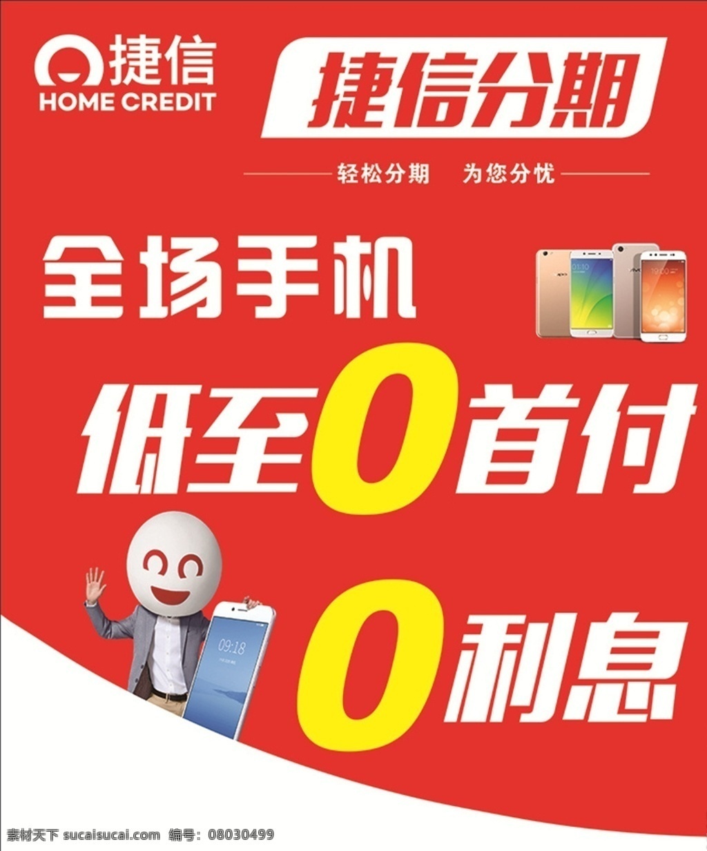 捷信分期 0首付 0利息 手机分期 分期