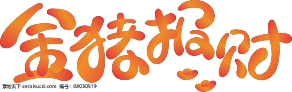 新年 艺术 字 金 猪 报 財 商用 猪年 艺术字 元宝 2019