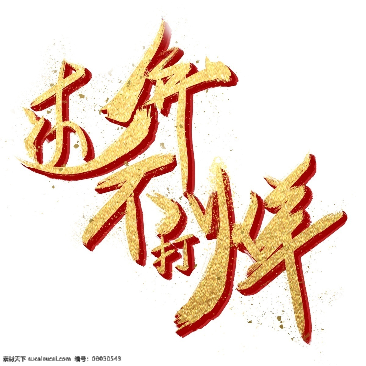 过年 不 打烊 金色 艺术 字 春节 红色 毛笔字 广告宣传 新年 海报艺术字 电商促销