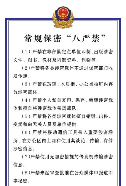 常规 保密 八 严禁 武警 制度 展板 分层 源文件