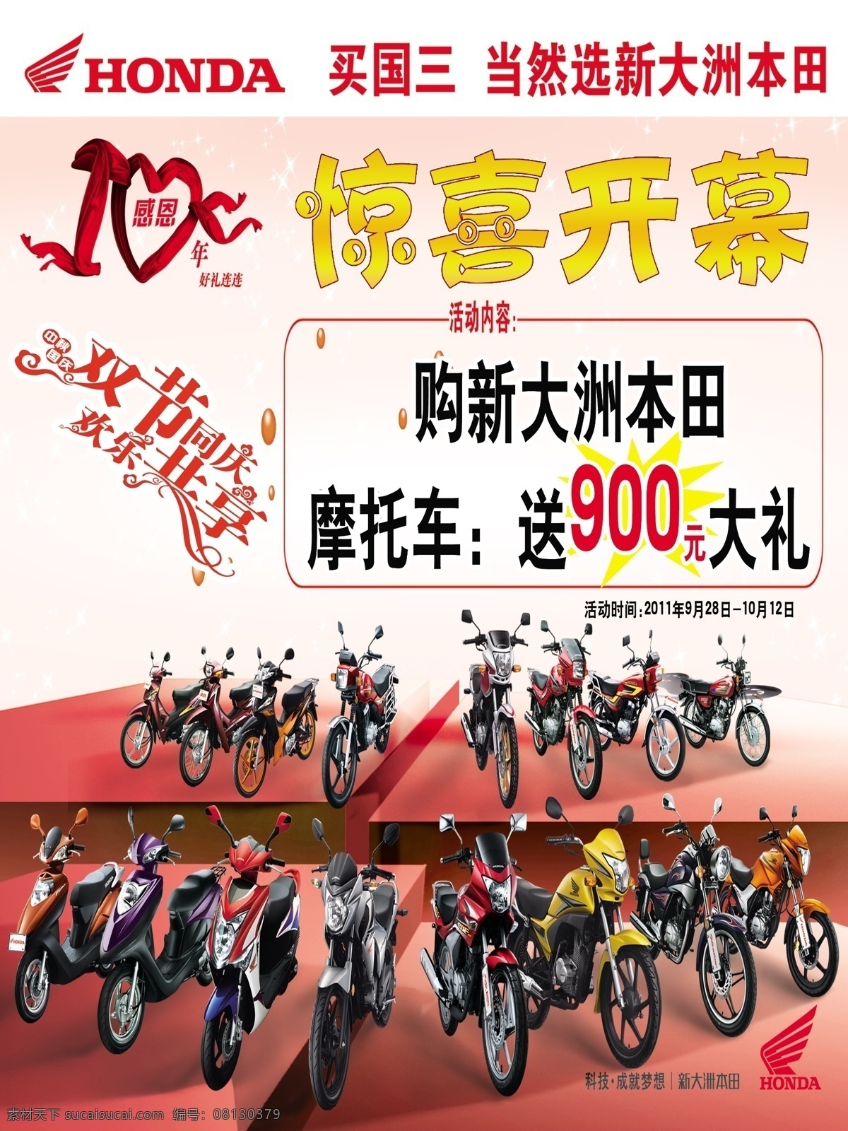 摩托车 国庆 促销 海报 新大洲 51 特价好礼 展板 活动 五一购车 本田 换购 下乡 惊喜开幕 广告设计模板 源文件