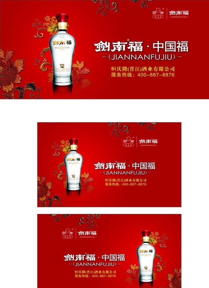 剑南福海报 剑南福车身贴 剑南福 剑南福标志 剑南 福 logo 剑南春系列 海报 车身贴 酒类海报 酒 酒海报 矢量