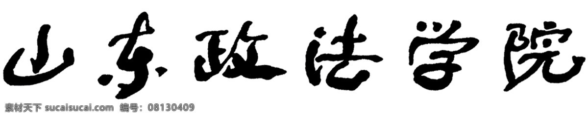 山东 政法 学院 舒同体 书法 文化艺术 绘画书法