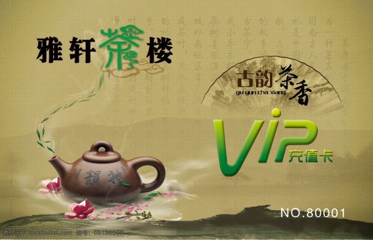 vip卡 茶 茶杯 茶壶 茶楼 茶叶 古典 广告设计模板 vip 模板下载 茶楼vip 贵宾卡 荷花 烟雾 刷磁卡 古韵茶香 中国风 诗词 水墨 名片卡片 源文件 名片卡 广告设计名片