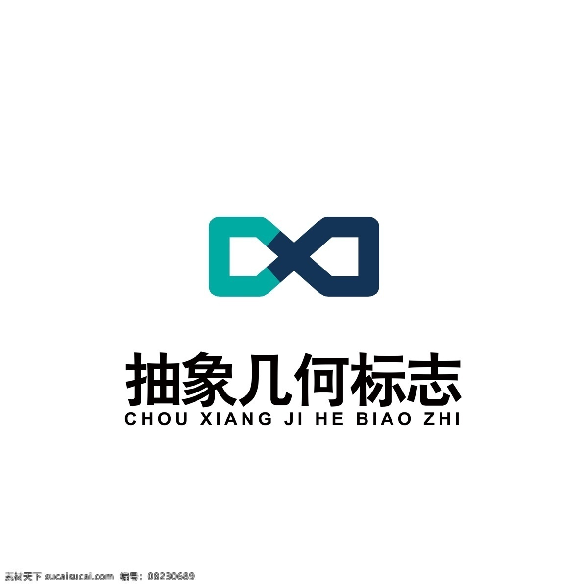 抽象 几何 图案 logo 几何logo 拼接logo 抽象图形 图形logo 无穷大 logo设计 标识 标志 ai矢量
