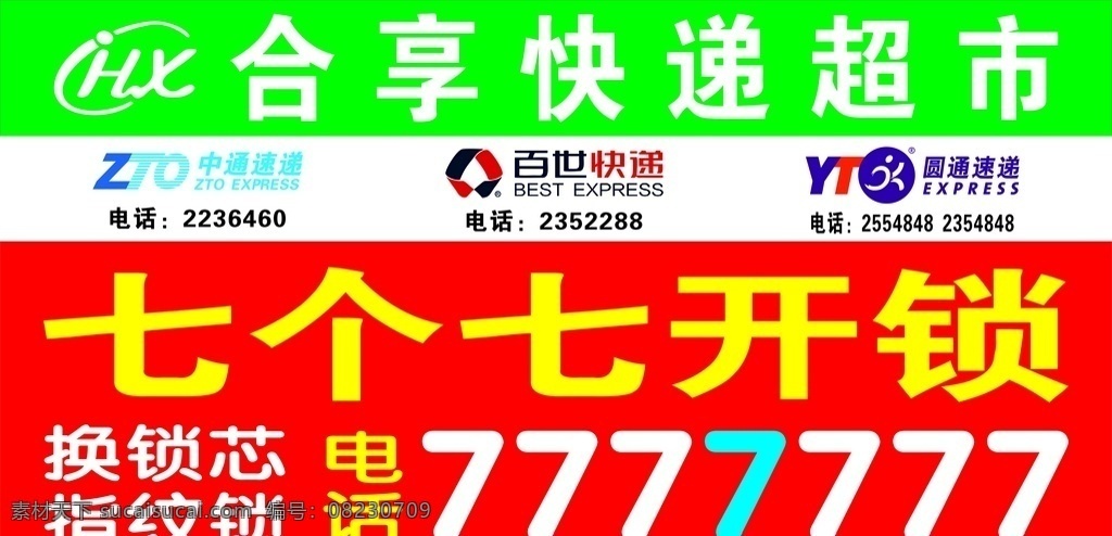 合 享 快递 超市 开锁 合享快递超市 七个七开锁 中通 圆通 优速