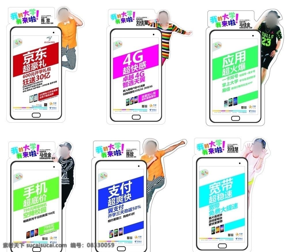 校园 促销 区 人形 立牌 校园促销 人形立牌 大学 陈放 刘佳慧 马佳金 京东 4g 天翼 电信标志 易信 翼支付 宽带 手机矢量 飞young