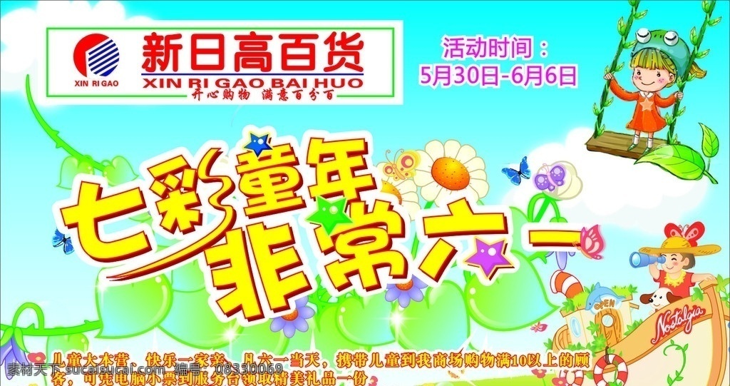 七彩 童年 非常 六 荡秋千 小女孩 坐车 望远镜 看 远处 小孩 草地 心形花 异形字 新日高标志 蓝色背景 白色云朵 蝴蝶 星形 六一节 节日素材 矢量 cdr9