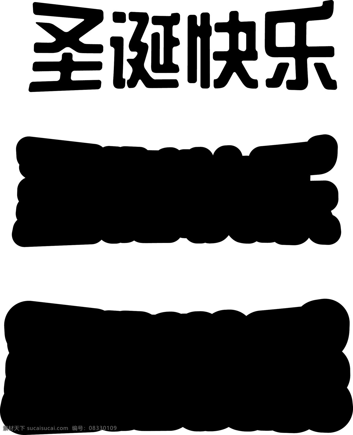 圣诞快乐 节日 立体 字 圣诞节 立体字 创意 精品