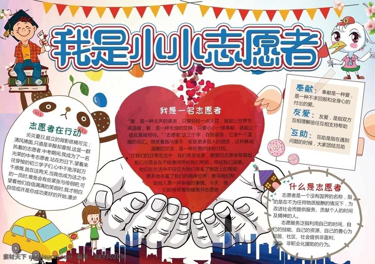 小小 志愿者 小报 公益 服务 手 抄报 小学生 暑假 环保 卡通 志愿者小报 小小志愿者 随手公益 义工服务 献爱心 公益活动 热爱公益 我是志愿者 志愿 公益小报 服务志愿者 手抄报 志愿者服务 公益服务