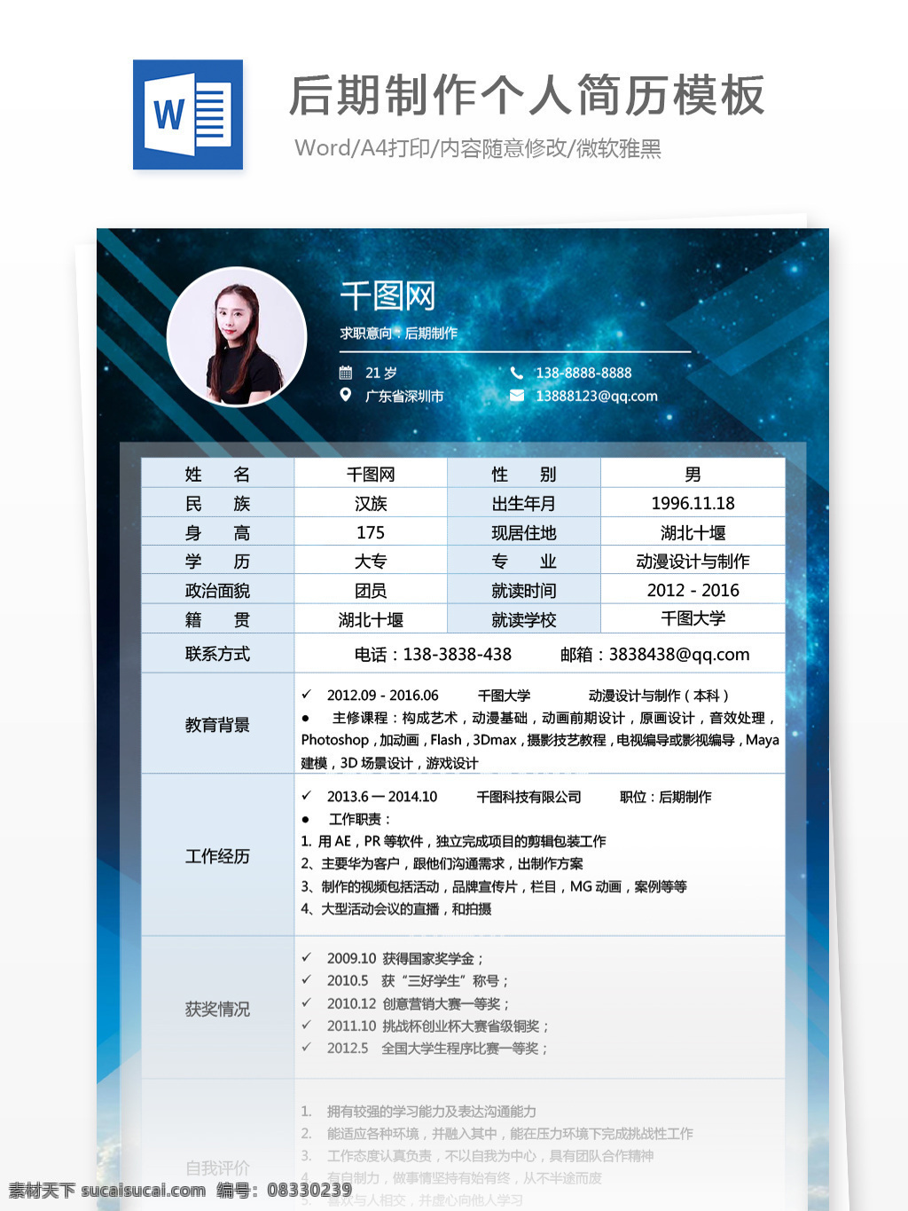 后期制作 简历 模板下载 个人简历 时尚 科技 商务 个人简历模板 简历模板 求职简历 应聘简历 13年 星空背景 通用