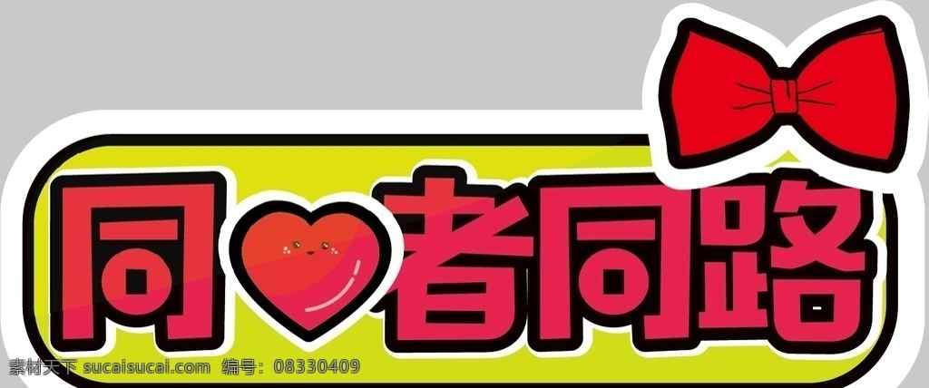 手举牌图片 超市 超市手举牌 汽车手举牌 可爱手举牌 手举牌 异形牌 举牌 公司 地产 校园手举牌 学校手举牌 活动手举牌 卡通手举牌 雪弗板牌 造型牌 手拿牌 拍照框 拍照牌 合影框 拍照道具 合影道具 创意拍照牌 创意牌子 卡通 可爱 冰淇淋 35周年 周年庆 年终庆 35岁 同心 同行 同路 蝴蝶结