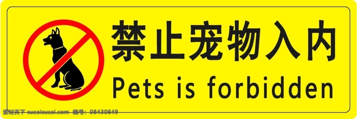 禁止宠物入内 警示标识 严禁 温馨提示 严禁宠物入内 带好您的狗狗 禁止标识