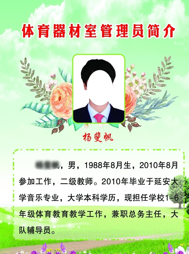 部室 管理员 简介 人物简介 个人简介 学校 教师 教室 绿色