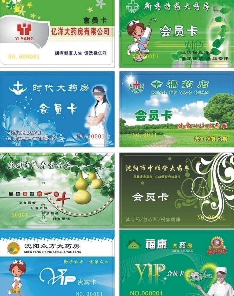 vip 会员卡 矢量 暗纹 标识 地球 荷花 葫芦 花纹 药房 模板下载 药房会员卡 名片矢量 阳光 嫩芽 树叶 卡通女护士 天空 女护士 名片卡片 矢量图 其他矢量图