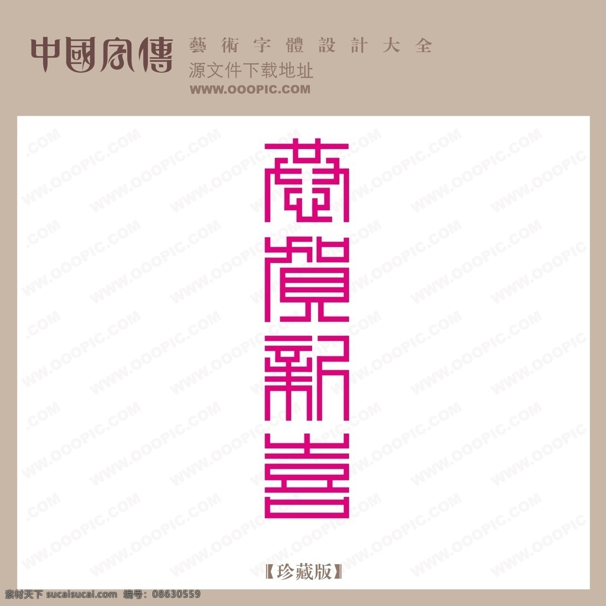 恭贺新禧 矢量图 艺术字