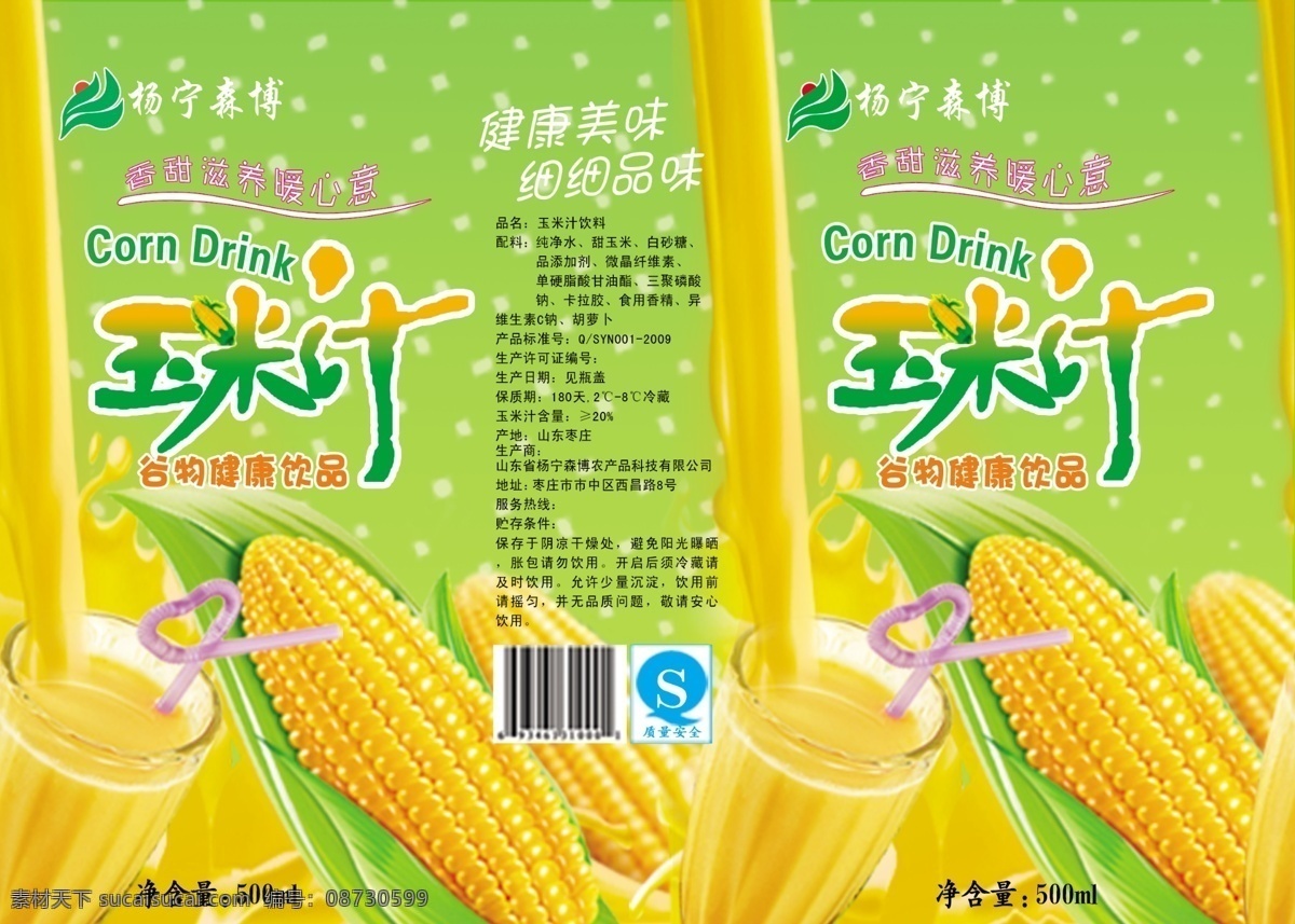 玉米 饮料 汁 海报 设计素材 psd素材 分层素材 健康 美味 图片广告 宣传海报 饮品 玉米汁 饮料汁 心意