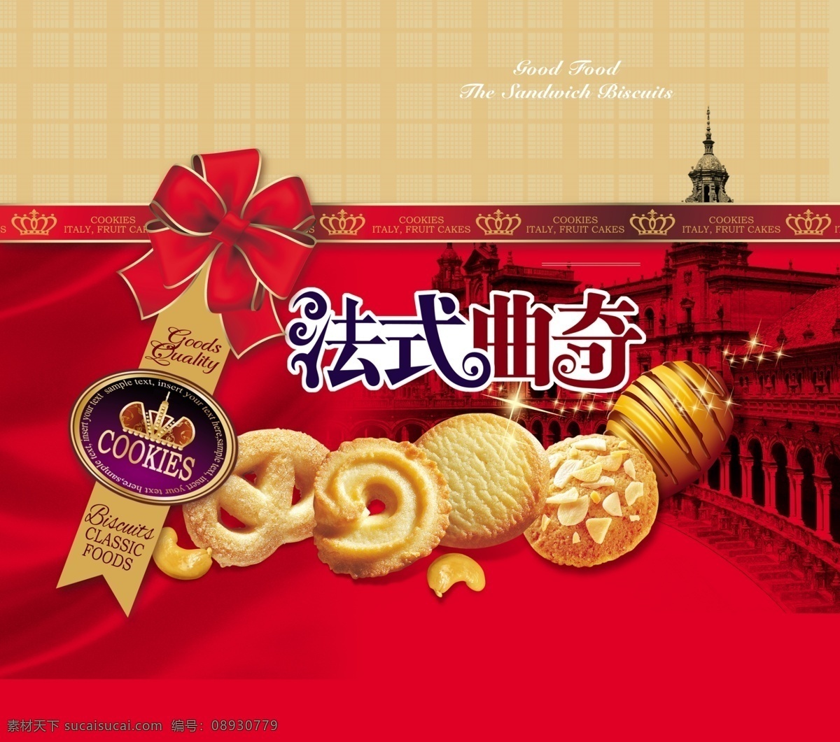 法式曲奇 饼干礼盒 曲奇饼干 曲奇 饼干 礼盒 喜庆礼盒 喜庆包装 欧式 欧式风格 皇冠 名建筑 法式 格子 彩带 彩结 蝴蝶结 古建筑 欧洲建筑 星光 金冠 小吃 酥性饼干 腰果 花生酥 花纹 底纹 糕点 大包装 美味 食品 食品包装 饼干包装 分层 饼干类素材 饼干系列 包装设计