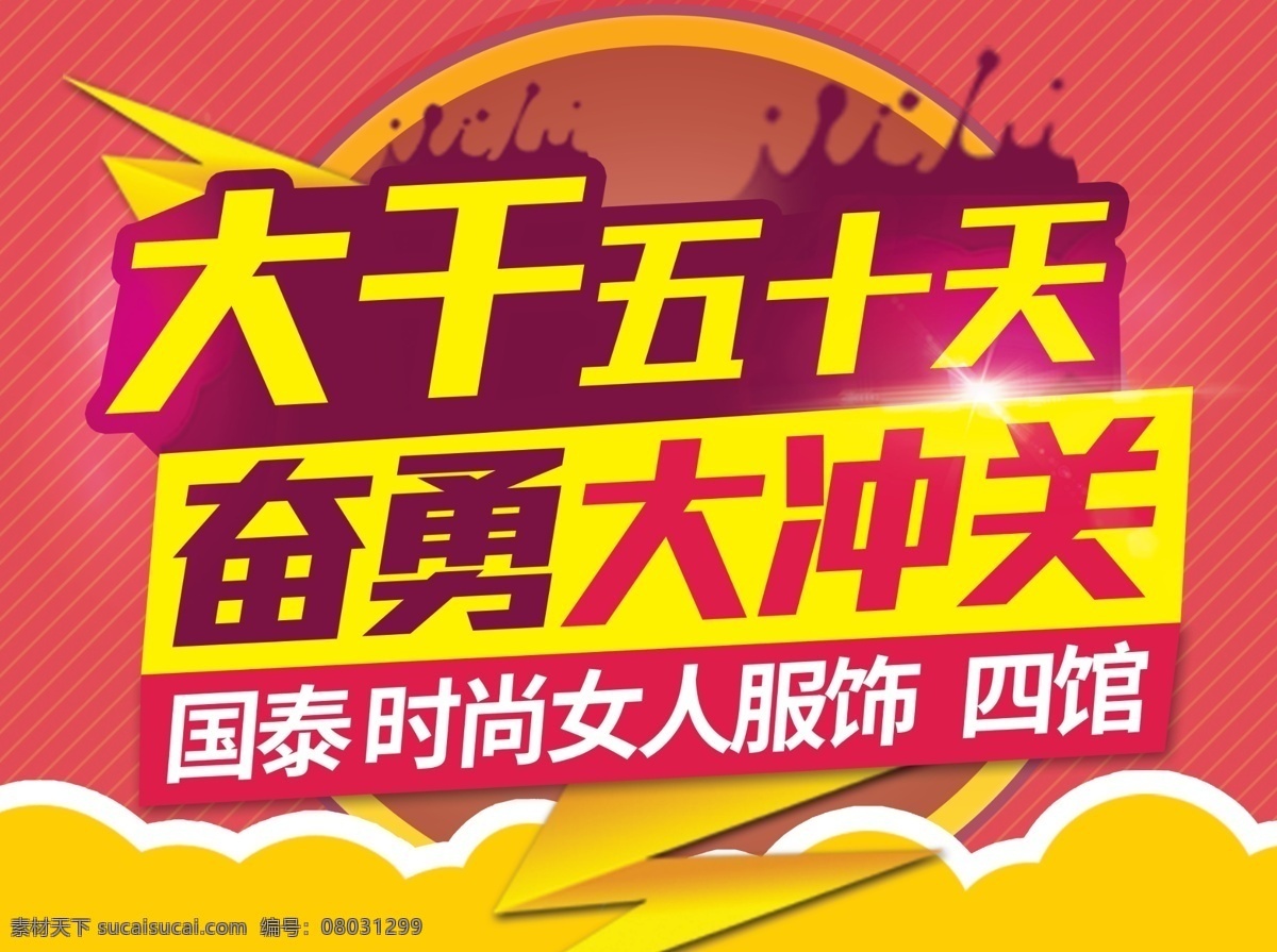 大干 五 十天 奋勇 大冲 关 励志 标语 销售 口号 励志标语 销售标语 励志口号 销售口号 奋斗标语 奋斗口号 销售业绩 百货公司
