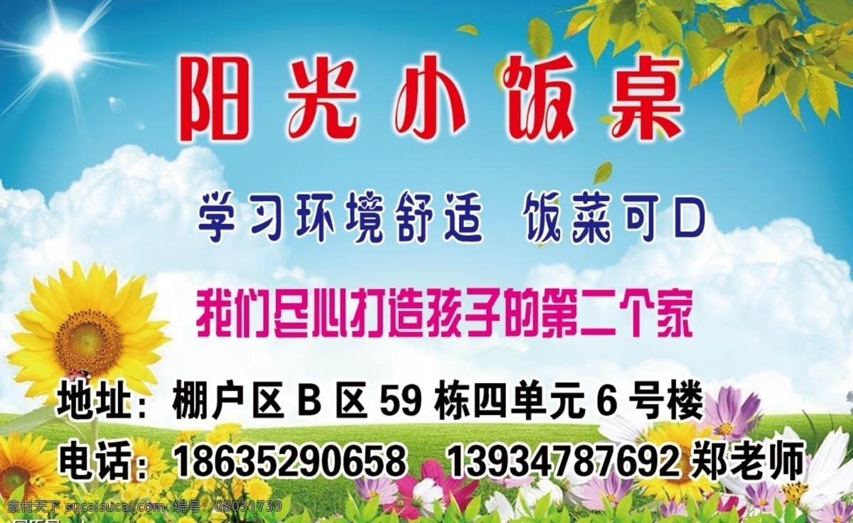 阳光小饭桌 小饭桌招生 蓝天白云 向日葵 绿叶 招生名片 分层