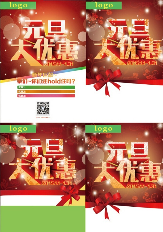 元旦大优惠 微信 kt板 海报 吊旗 展板 展板模板
