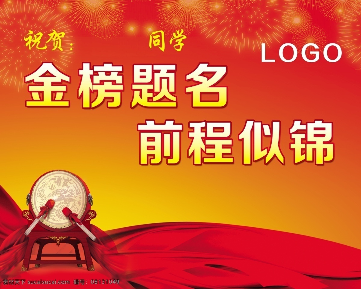 谢师宴背景 红色背景 喜庆背景 鼓 红绸带 金榜题名 前程似锦 祝贺 同学 烟花 红黄渐变背景 背景素材 分层 源文件