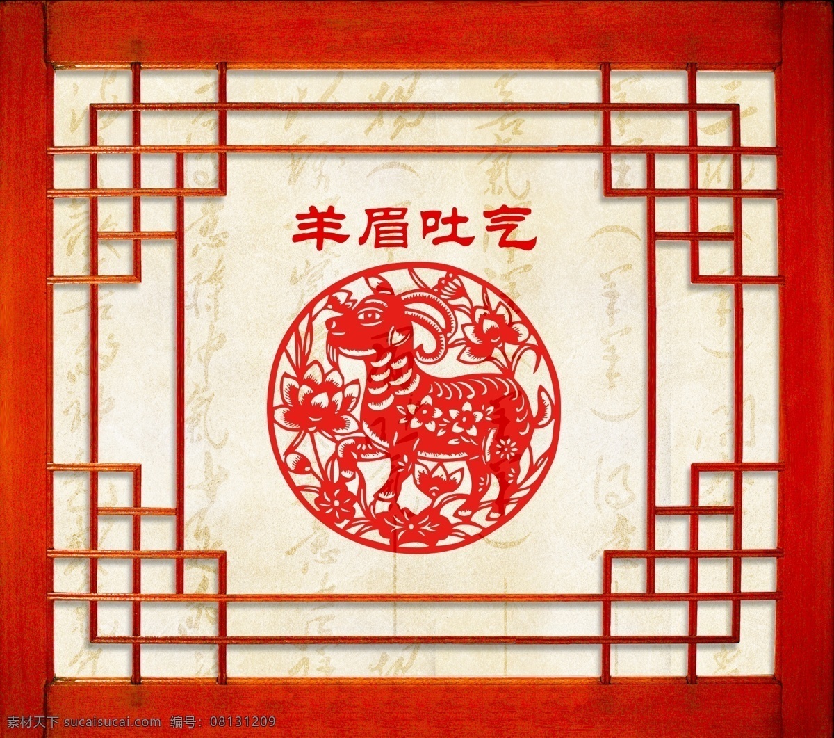 羊年 新年 剪纸 墙纸 窗纸 羊年剪纸 羊剪纸 羊窗纸 羊墙纸 羊眉吐气 羊年窗纸 羊年墙纸 新年墙纸 新年窗纸 设计图库 文化艺术 传统文化