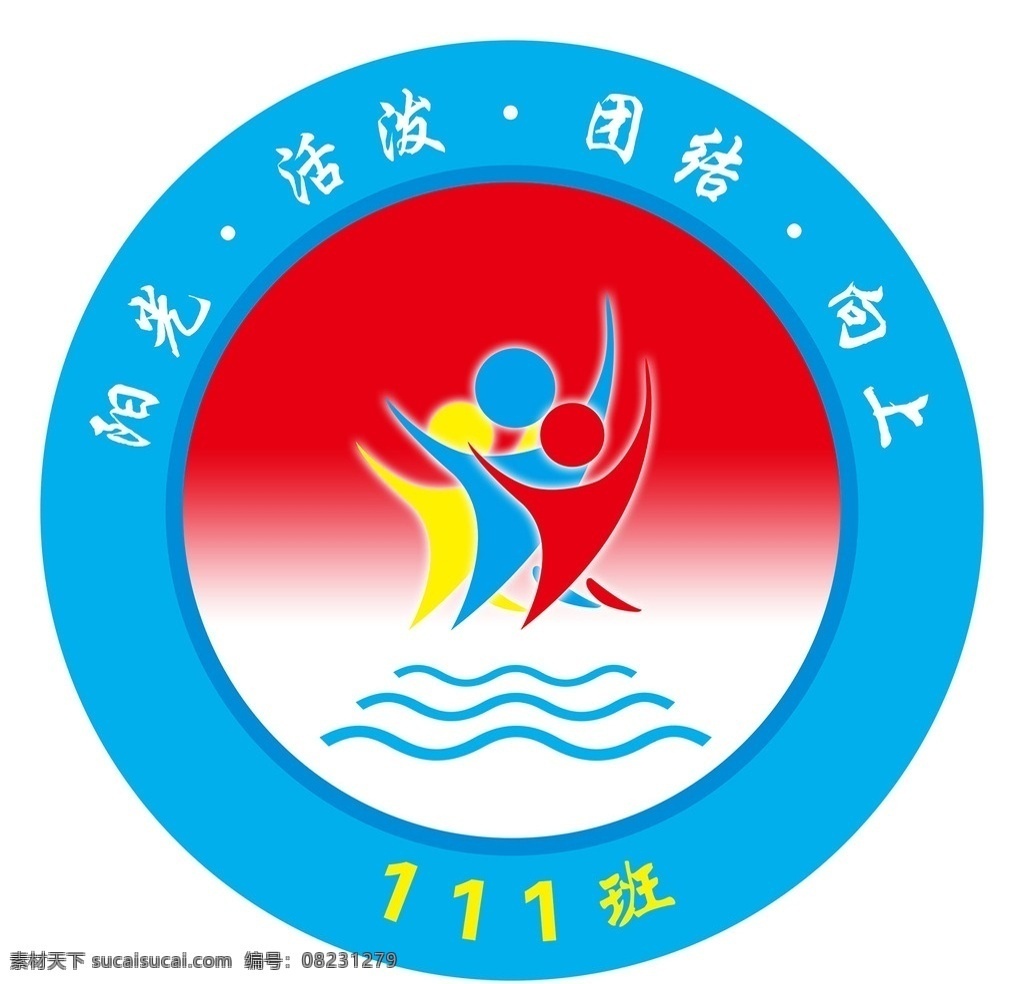 111班 班徽 阳光 活泼 团结 向上 蓝色 蓝色海洋 红色阳光 小人 阳光小人 红 蓝 黄 标志 logo设计