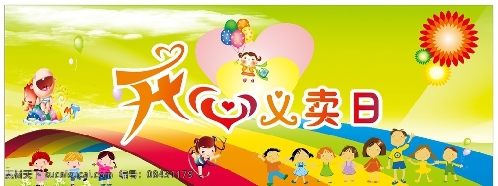 开心义卖日 卡通 绿色 太阳 卡通小人 学校展板 开心 开心义卖 义卖日 彩虹背景 爱心义卖