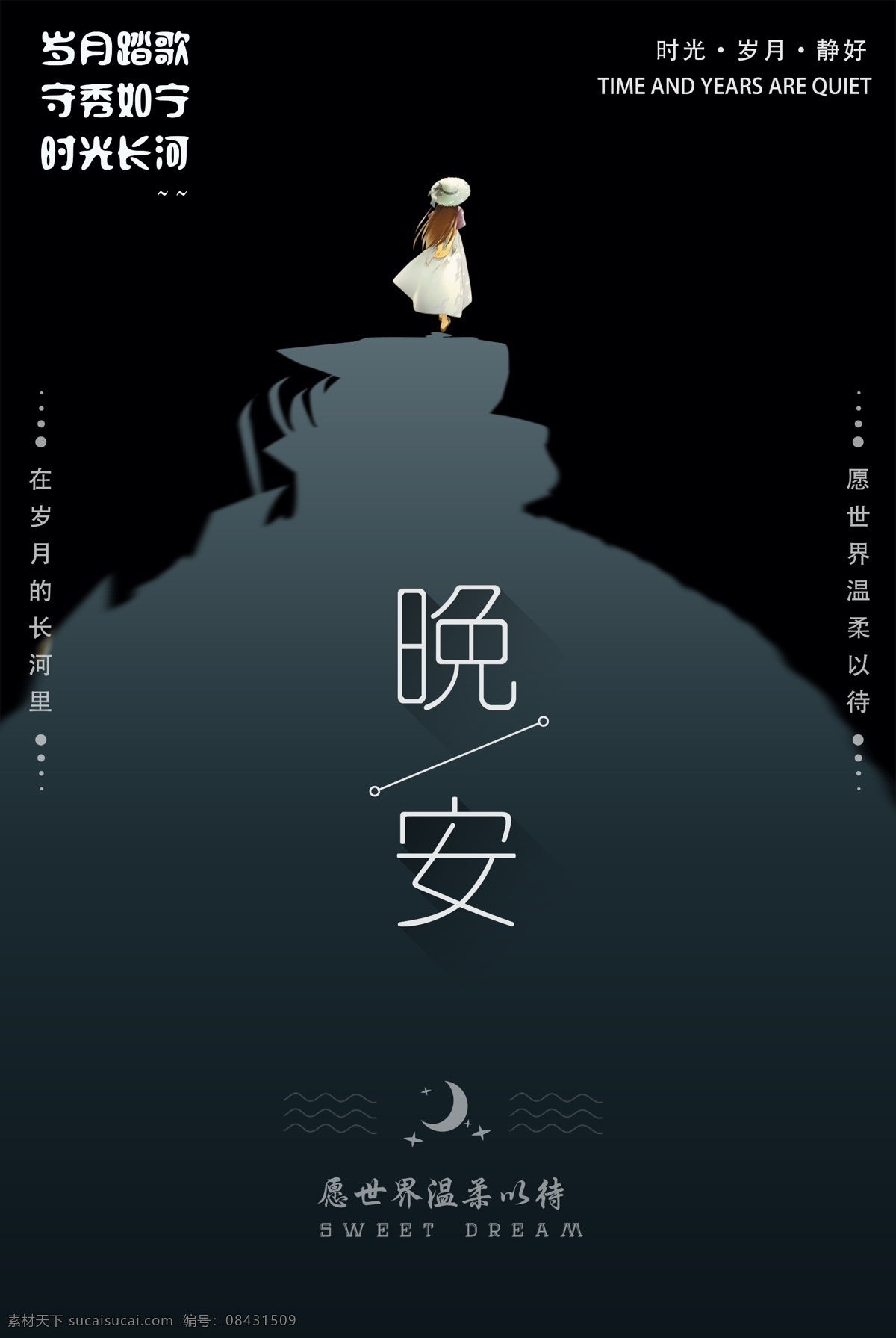 晚安卡通文艺海报展板素材图片下载-素材编号08431509-素材天下图库