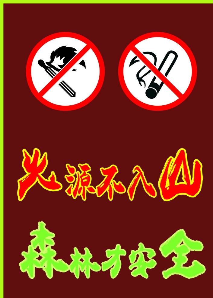 深林防火牌 深林防火 防火牌 山林防火 防火标志 防火安全 防火标识 标志图标 公共标识标志