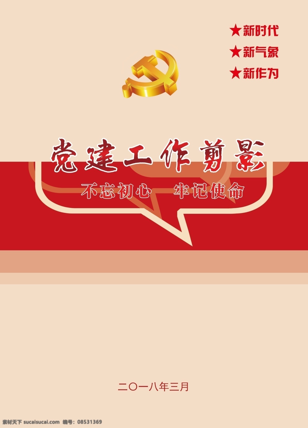 党建封皮 党徽 工作剪影 封皮 红色 画册 画册设计