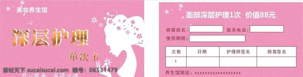 美容护理卡 美容卡 护理卡 深层清洁 优惠券 护肤卡 单次优惠卡 促销卡 名片卡片