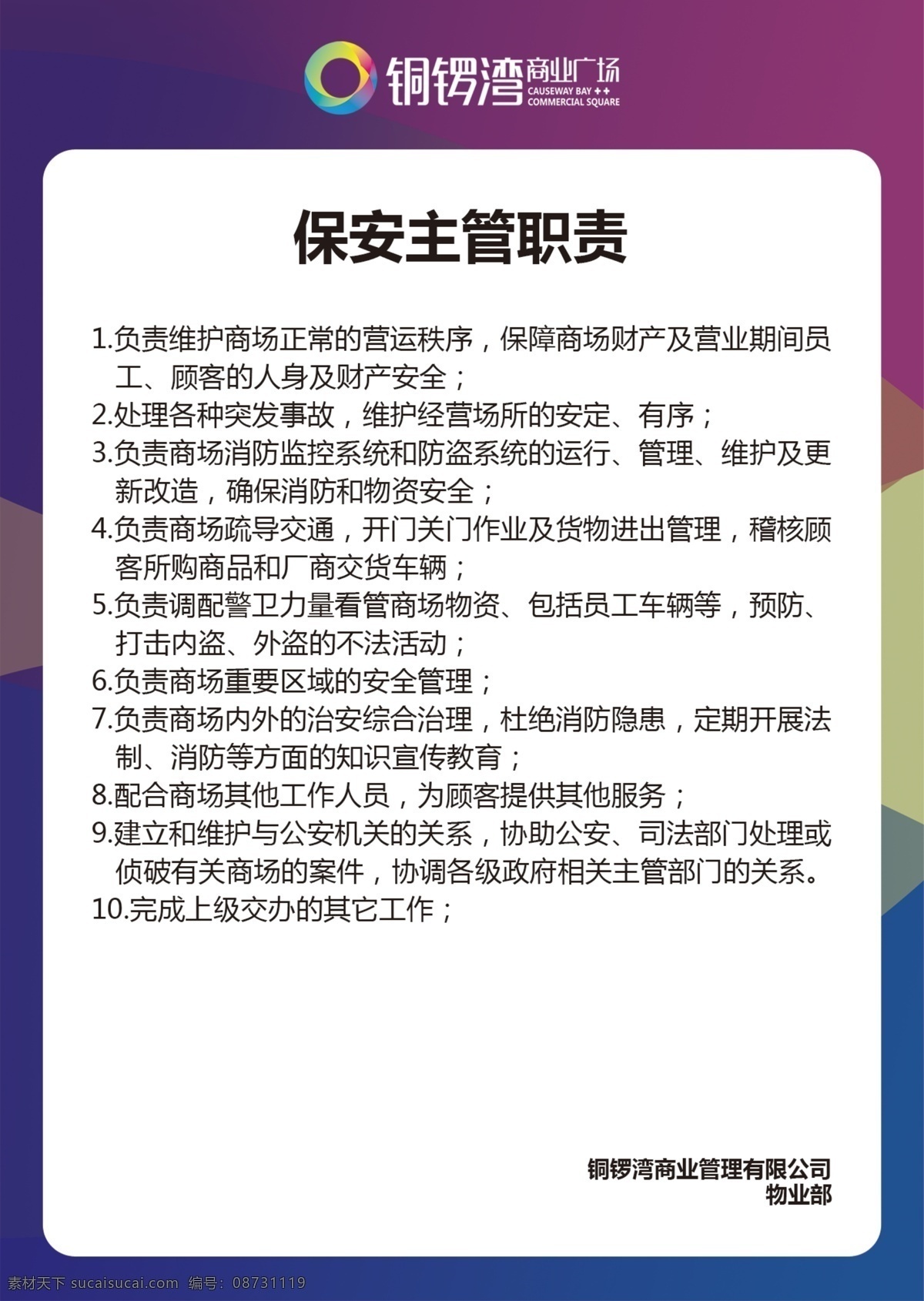 企业管理 制度 模板 管理制度 背景模板 管理制度模板 铜锣湾 商业广场 保安主管职责 展板模板 广告设计模板 源文件
