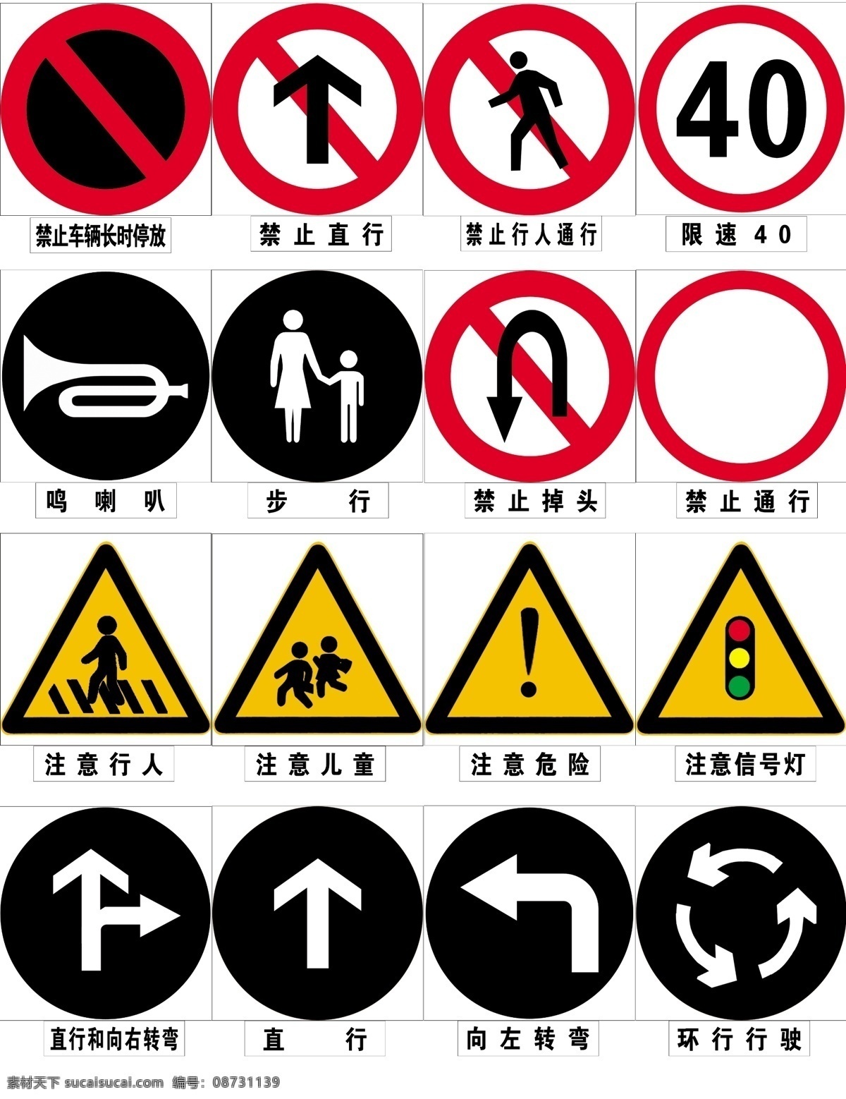 交通标志 禁止掉头 鸣喇叭 注意行人 禁止行人通行 步行 注意信号灯 环形行驶 直行 右 转弯 分层 源文件