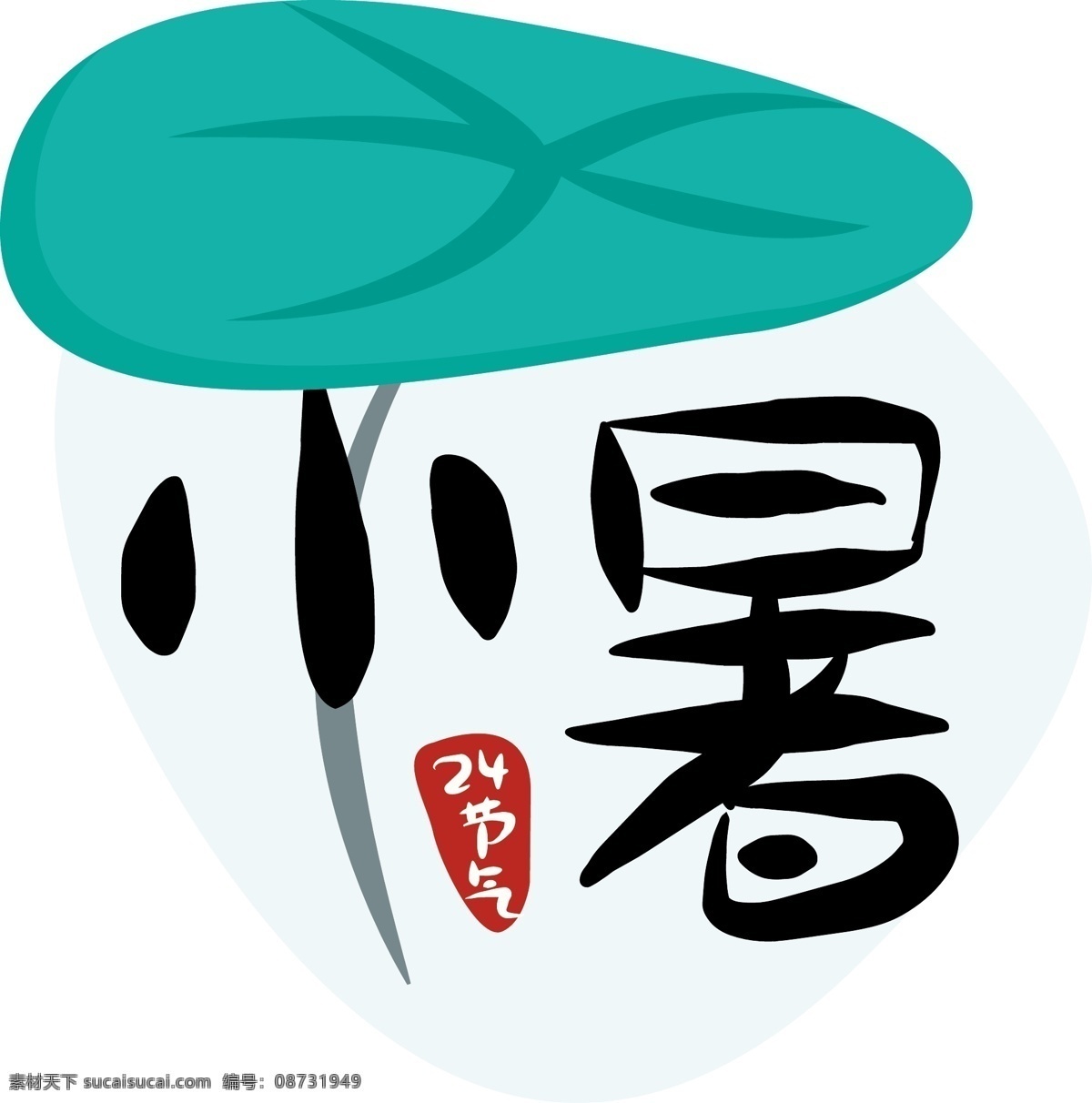节气 小暑 原创 商用 元素 二十四节气 艺术 字 字体 小清新 创意 中国风 大气 唯美 24节气 手绘 传统 卡通 日系 复古 简约 毛笔字 矢量 文艺 荷叶 夏天