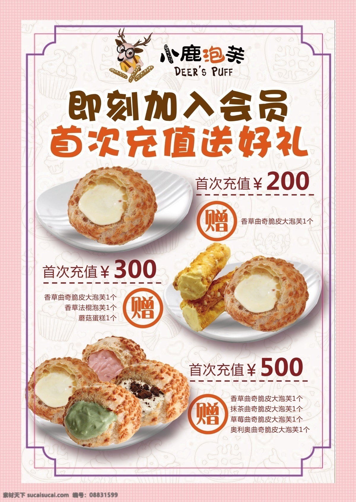 点菜单 点餐牌 点餐 美食 餐饮 甜点 甜品 泡芙 注心泡芙 夹心泡芙 充值送 会员活动 活动单页 可爱背景 卡通背景 边框 粉色背景